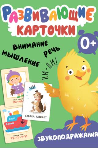 Развивающие карточки. Звукоподражания