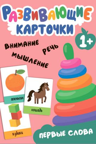 Развивающие карточки. Первые слова