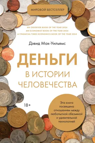 Деньги в истории человечества