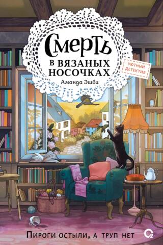 Смерть в вязаных носочках