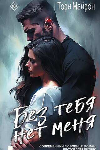 Без тебя нет меня