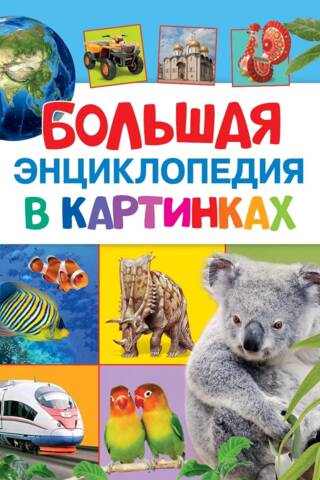 The Great Encyclopedia in Pictures