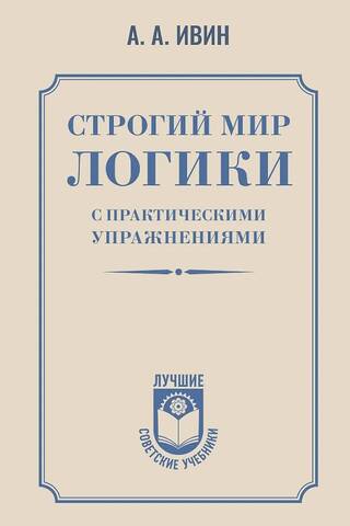 Строгий мир логики с практическими упражнениями