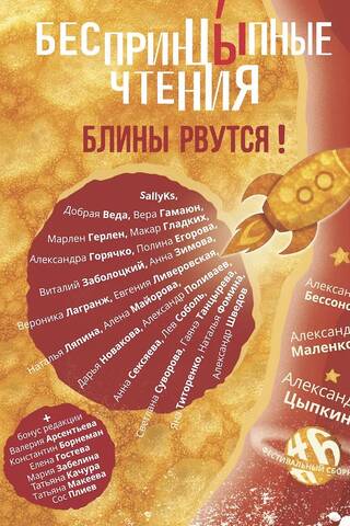 БеспринцЫпные чтения. Блины рвутся!