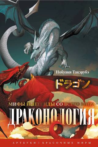 Dragonology: Myths and Legends from Around the World