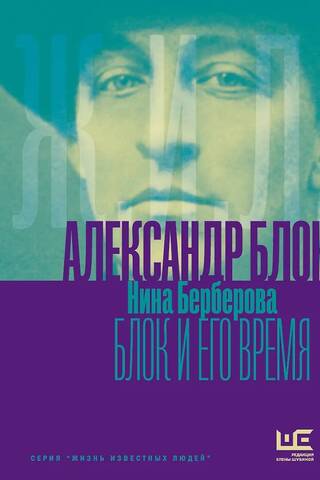 Александр Блок и его время