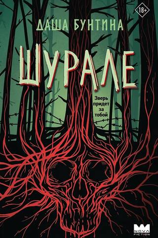 Шурале