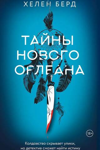 Тайны Нового Орлеана