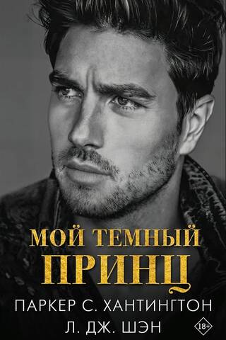 Мой темный принц