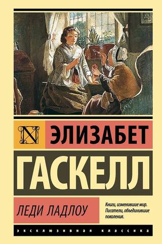 Леди Ладлоу