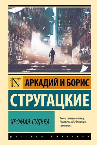 Хромая судьба