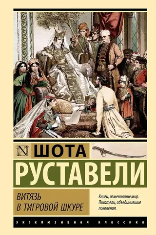 Витязь в тигровой шкуре