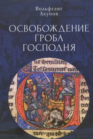 Освобождение Гроба Господня