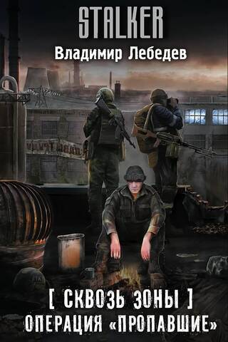 Сквозь Зоны. Операция «Пропавшие»