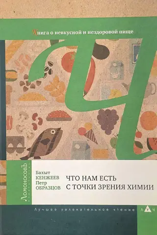 Что нам есть с точки зрения химии. Книга о невкусной и нездоровой пище