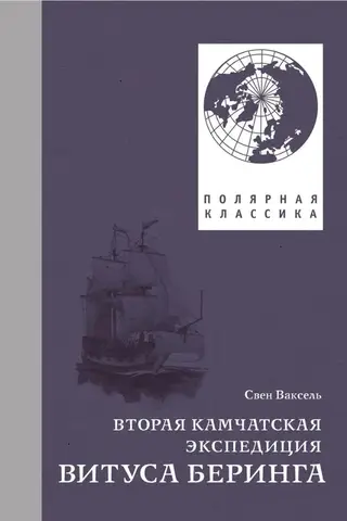 Вторая Камчатская экспедиция Витуса Беринга