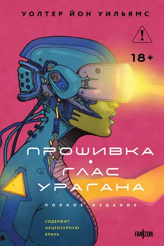 Прошивка. Глас урагана