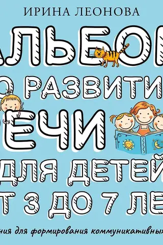 Альбом по развитию речи для детей от 3 до 7 лет