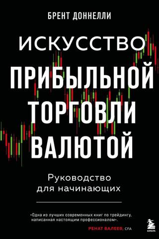 Искусство прибыльной торговли валютой. Руководство для начинающих