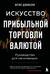 Искусство прибыльной торговли валютой. Руководство для начинающих