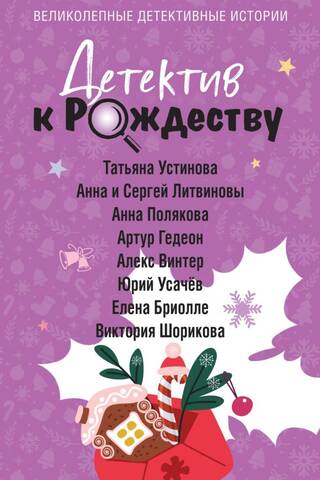 Детектив к Рождеству