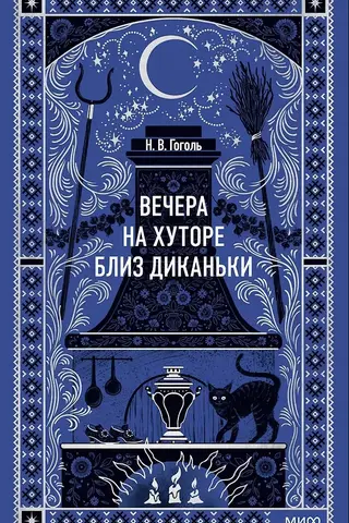 Вечера на хуторе близ Диканьки