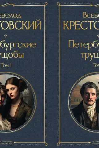 Петербургские трущобы. В 2 томах