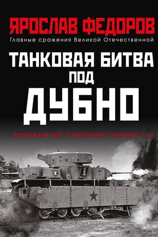 Танковая битва под Дубно. Последний бой «сухопутных линкоров» Т-35