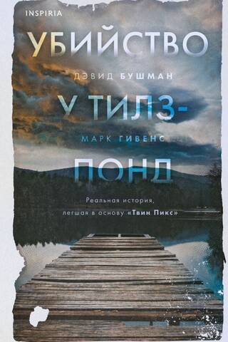Убийство у Тилз-Понд. Реальная история, легшая в основу «Твин Пикс»