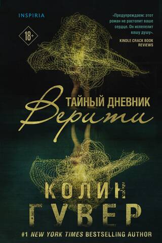 Тайный дневник Верити