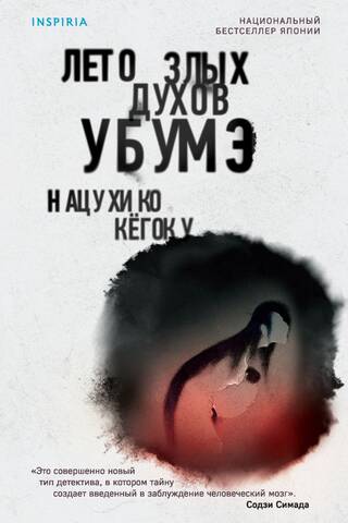 Лето злых духов убумэ