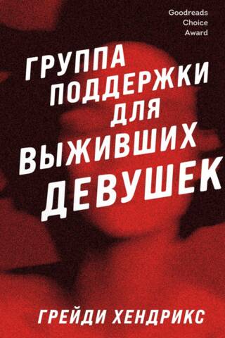 Группа поддержки для выживших девушек