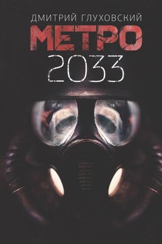 Метро 2033