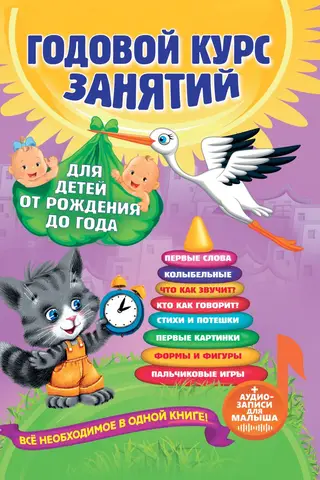 Годовой курс занятий: для детей от рождения до года