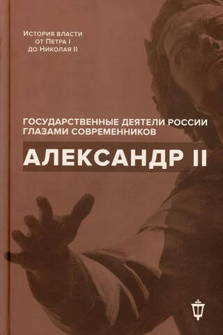 Государственные деятели России глазами современников. Александр II