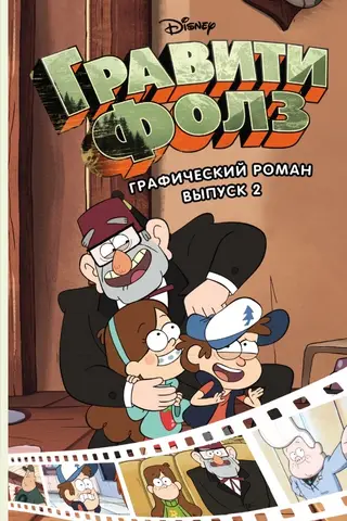 Гравити Фолз. Графический роман. Выпуск 2