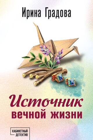 Источник вечной жизни