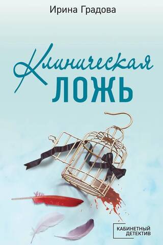 Клиническая ложь