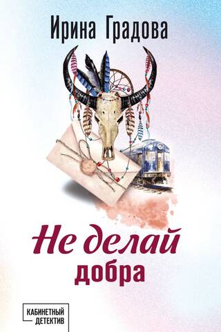 Не делай добра