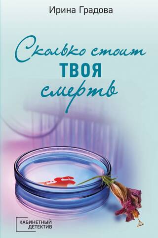 Сколько стоит твоя смерть
