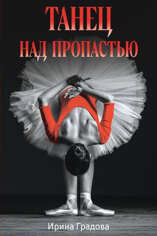 Танец над пропастью