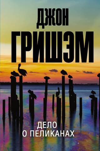 Дело о пеликанах