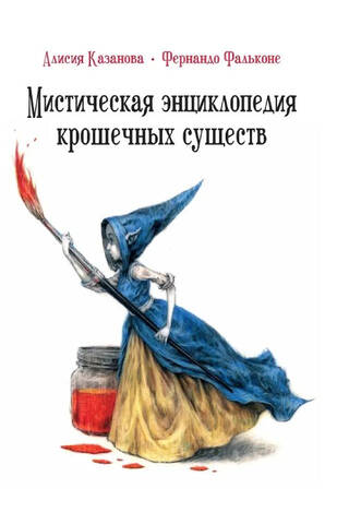 Мистическая энциклопедия крошечных существ
