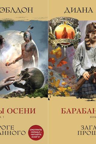 Барабаны осени. В 2 томах. Том 1. На пороге неизведанного. Том 2. Загадки прошлого