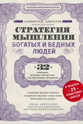 Стратегия мышления богатых и бедных людей