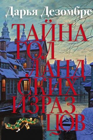 Тайна голландских изразцов