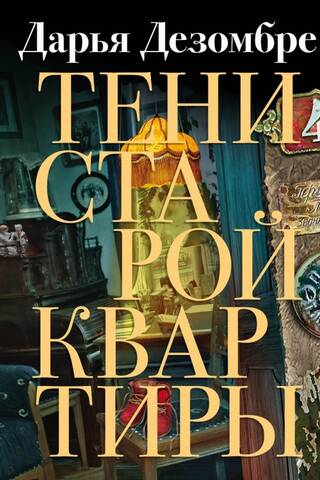 Тени старой квартиры