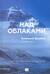 Над облаками. Дневники