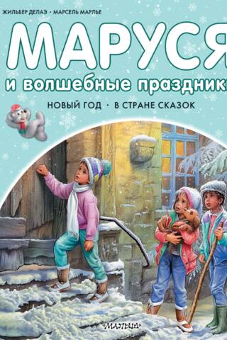 Marusya and the Magical Holidays. New Year. In the Land of Fairy Tales.
