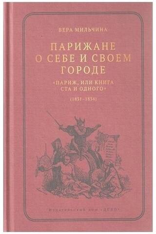 Парижане о себе и своем городе. «Париж, или Книга Ста и одного» (1831-1834)